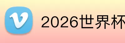 2026世界杯回放 Logo